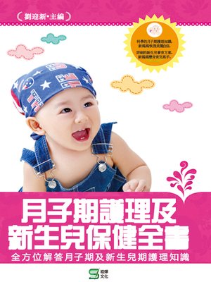 cover image of 月子期護理及新生兒保健全書
